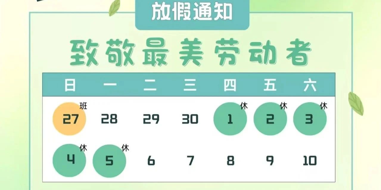 五一劳动节放假通知