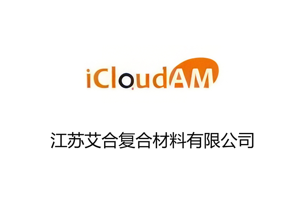 江苏艾合复合材料有限公司