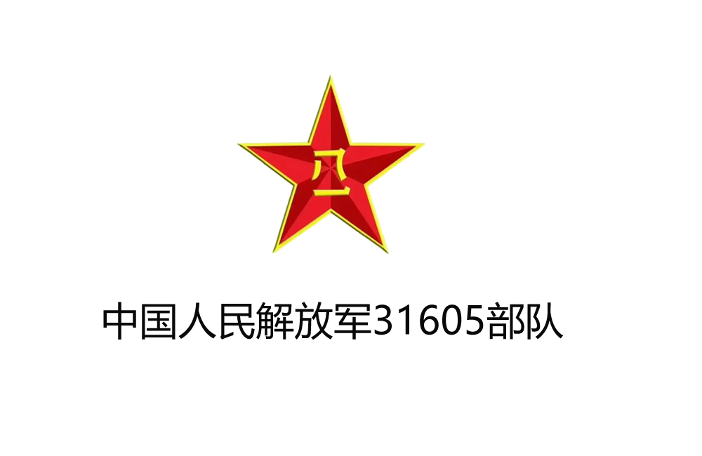 中国人民解放军31605部队