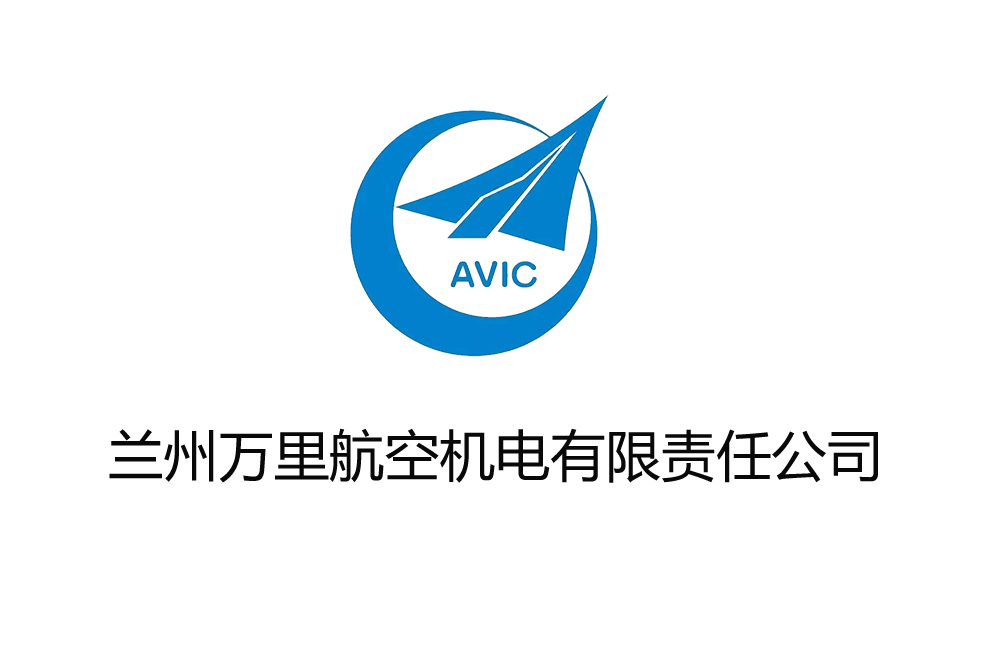 兰州万里航空机电有限责任公司