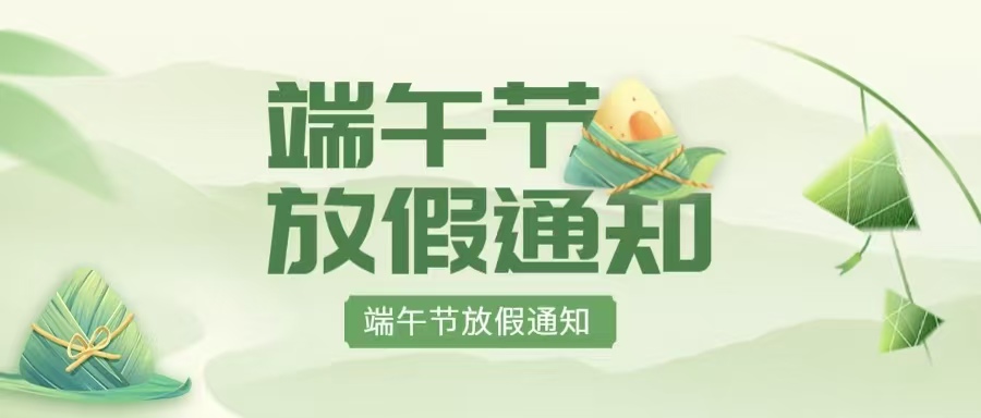 端午节放假通知