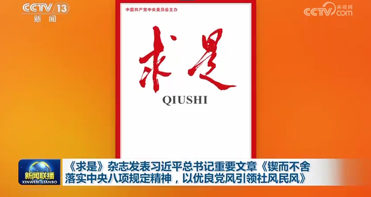 《求是》杂志发表习近平总书记重要文章《锲而不舍 落实中央八项规定精神，以优良党风引领社风民风》