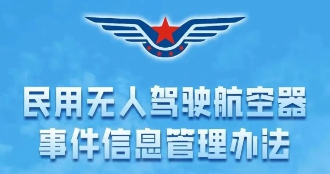 中大型无人机新规今日正式生效，一图看懂《民用无人驾驶航空器事件信息管理办法》