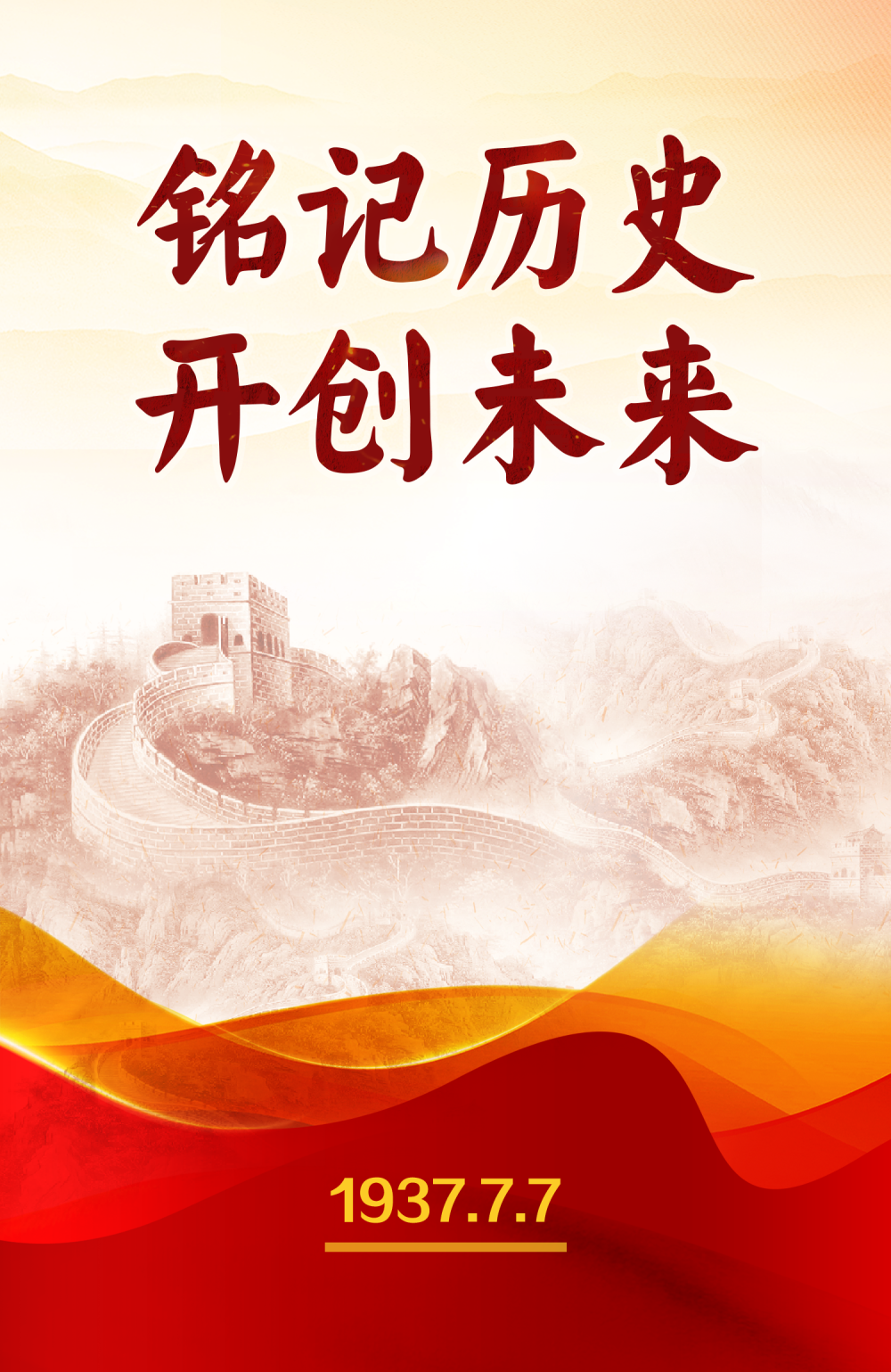 警钟长鸣，挺起民族脊梁