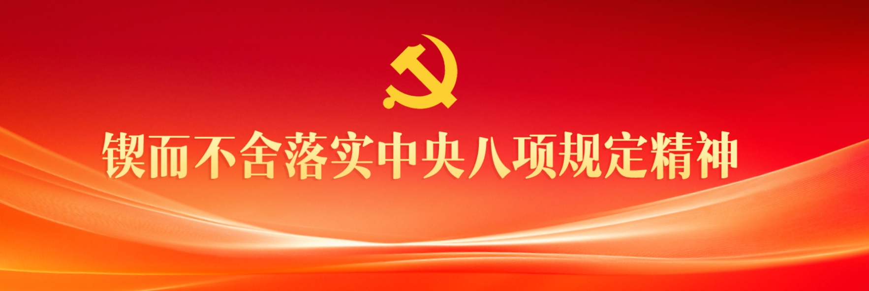 新华时评：整治违规吃喝，不是一阵风不能一刀切