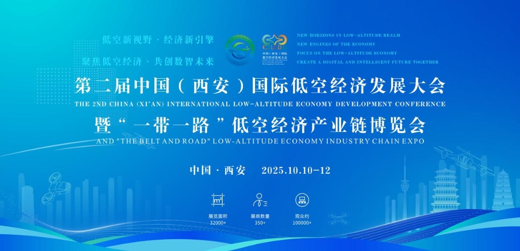 第二届中国（西安）国际低空经济发展大会将于10月启幕