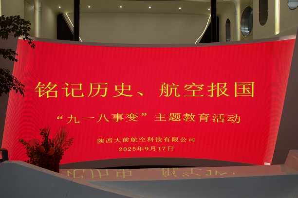 陕西大前航空 | 以航空报国之心铭记历史，以科技自强之志开创未来