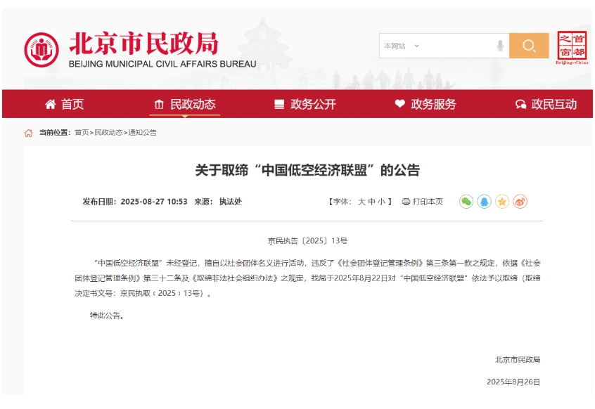 “中国低空经济联盟”被取缔！