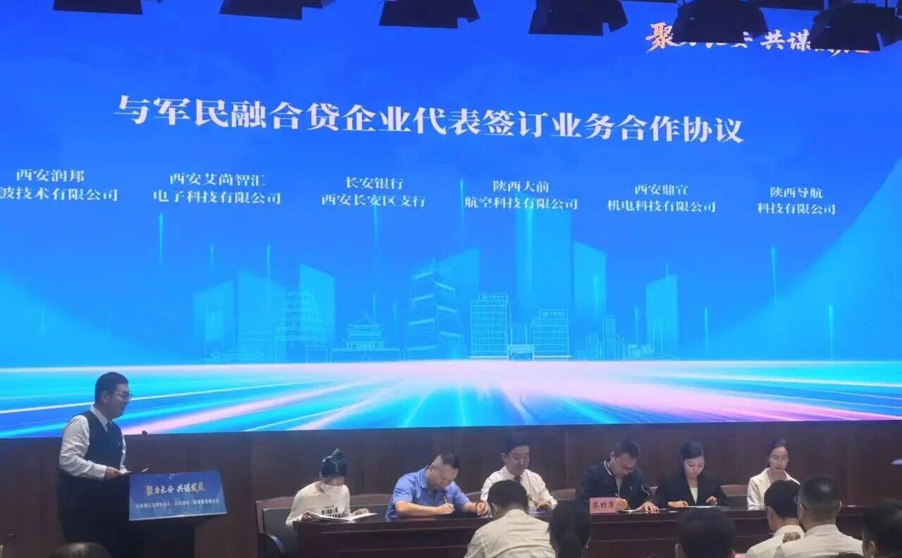 陕西大前航空科技有限公司应邀出席长安银行支持长安区（航天基地）高质量发展大会