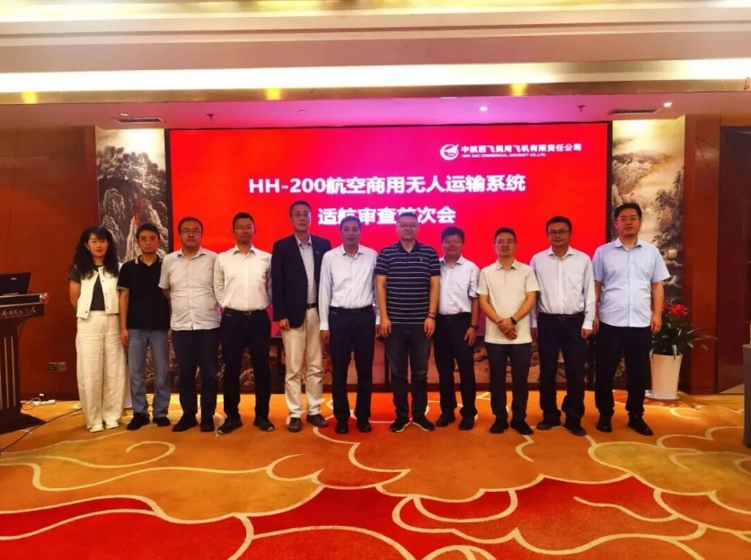 HH-200航空商用无人运输系统适航审查首次会顺利召开