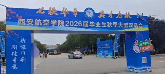 陕西大前航空科技有限公司赴西安航空学院参加2026届毕业生秋季双选会取得圆满成功