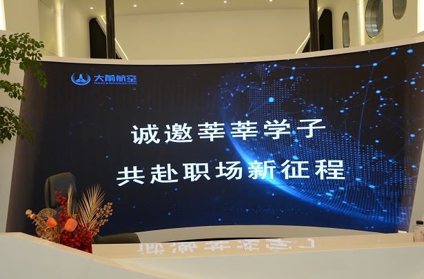 以实力聚才，以诚意纳新——大前航空专场面试会喜迎西航学子，共谱双向奔赴新篇章