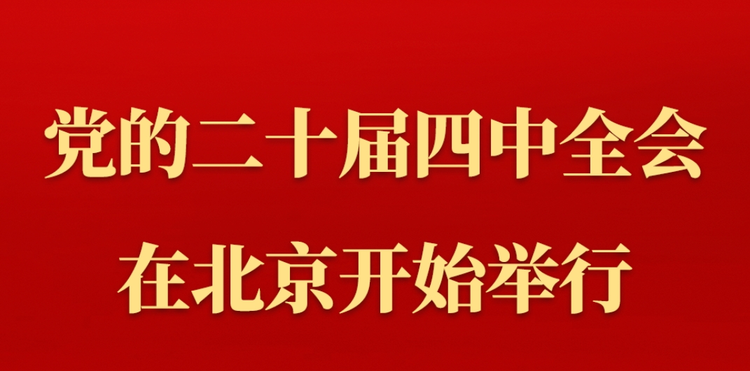 中国共产党第二十届中央委员会第四次全体会议在北京开始举行