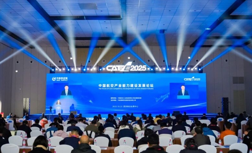 CAEE2025中国航空产业能力建设发展论坛在西安成功举办