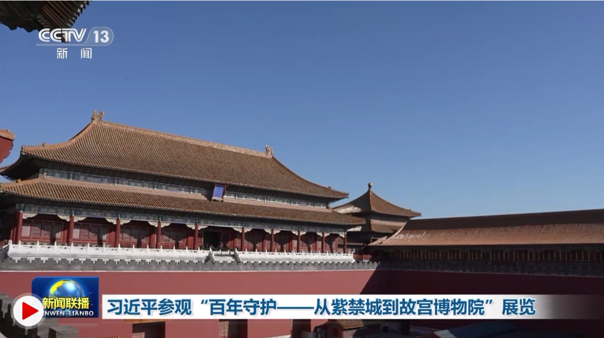 习近平参观“百年守护——从紫禁城到故宫博物院”展览