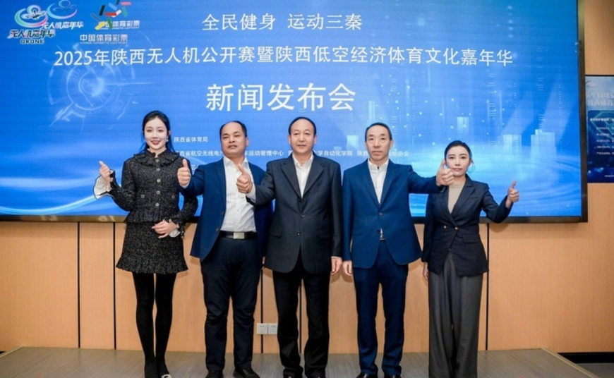 探索“低空经济+体育”融合新路径 2025陕西无人机公开赛将举行