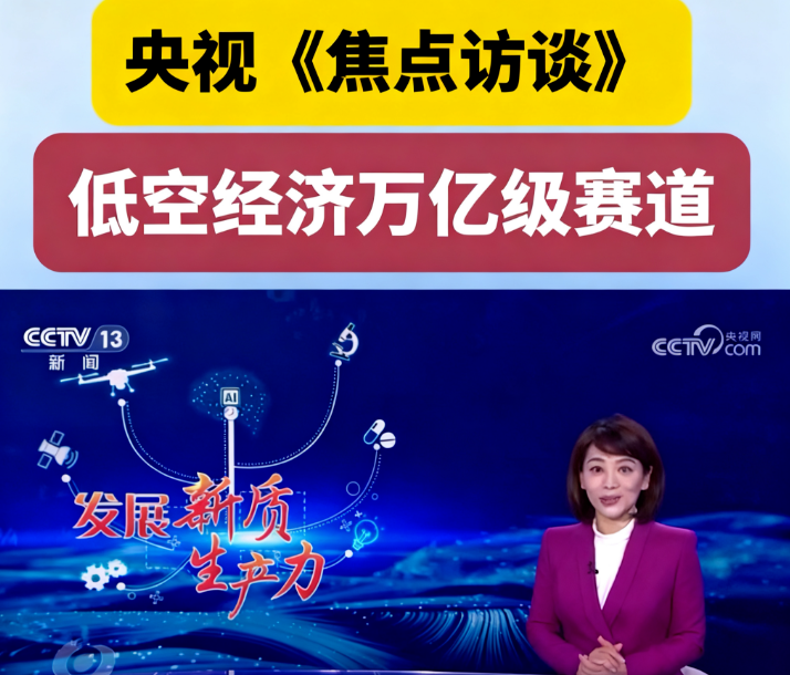 低空经济万亿赛道风起，无人机产业成新质生产力核心引擎！