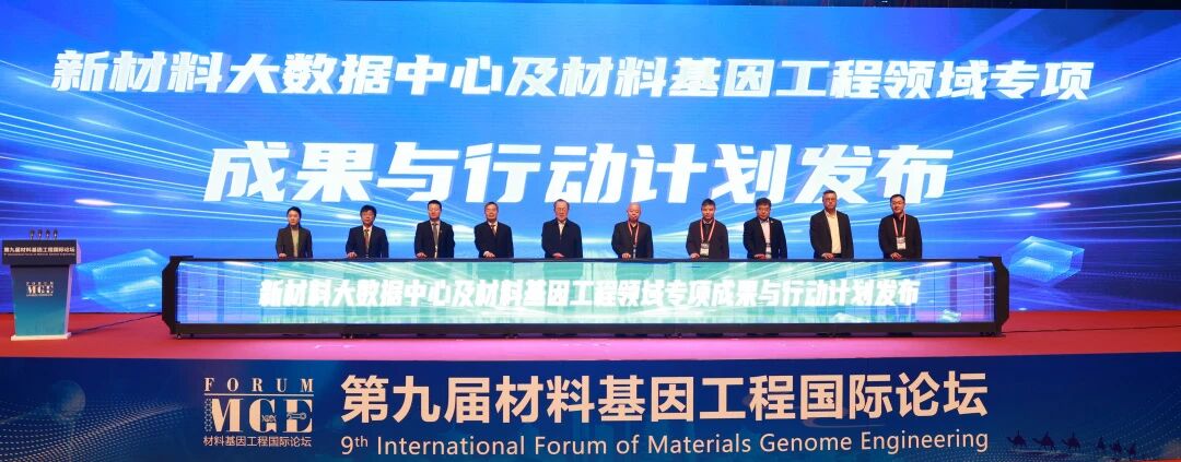 第九届材料基因工程国际论坛在西安举行