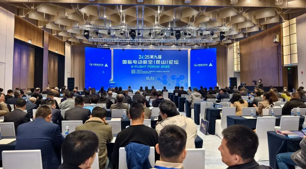 2025第九届国际电动航空研讨会在昆山成功召开