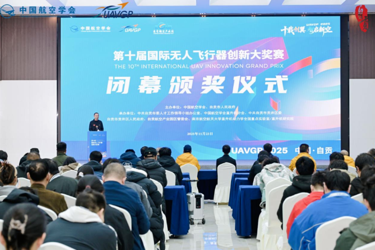 十载创翼 智启新空——第十届国际无人飞行器创新大奖赛在自贡圆满闭幕