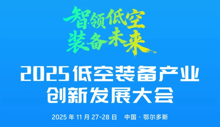 2025低空装备产业创新发展大会全议程公布！