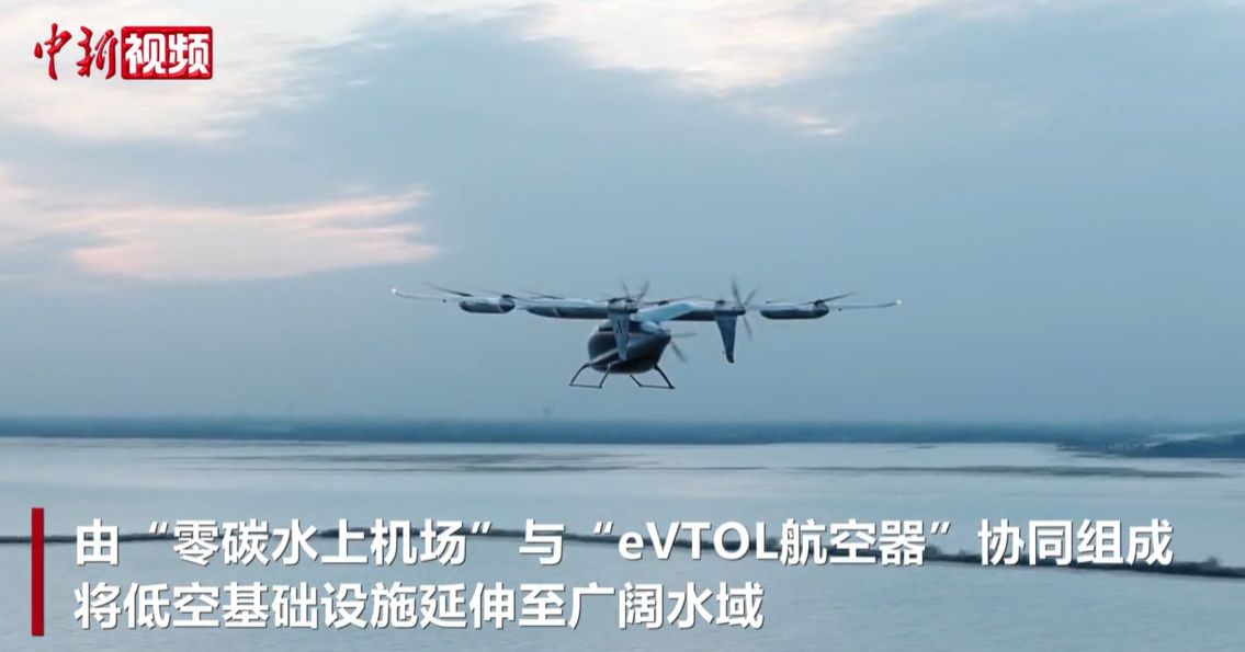 低空经济迈向“水域时代”：峰飞航空首发零碳水上机场