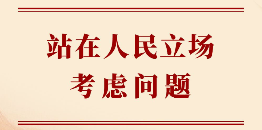 学习手记｜站在人民立场考虑问题