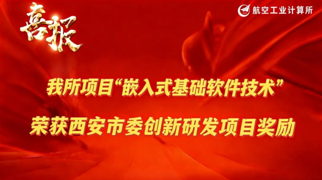航空工业计算所喜获西安市委创新研发项目奖励