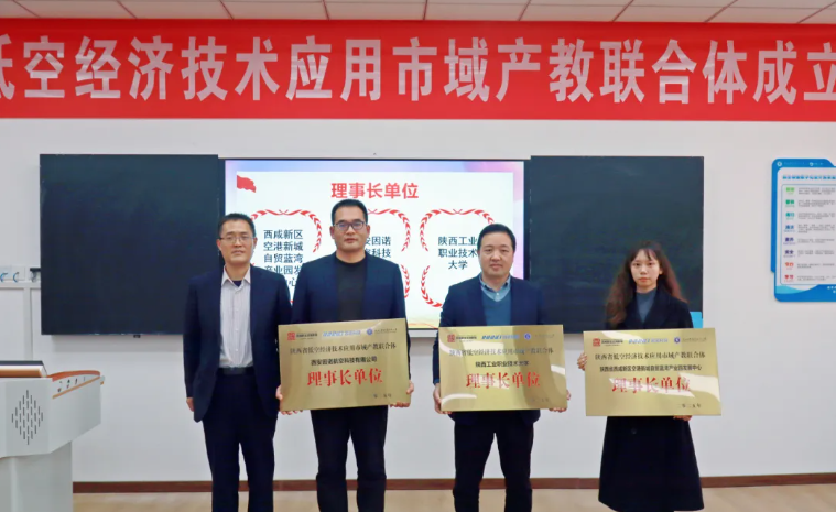 陕西省低空经济技术应用市域产教联合体正式成立