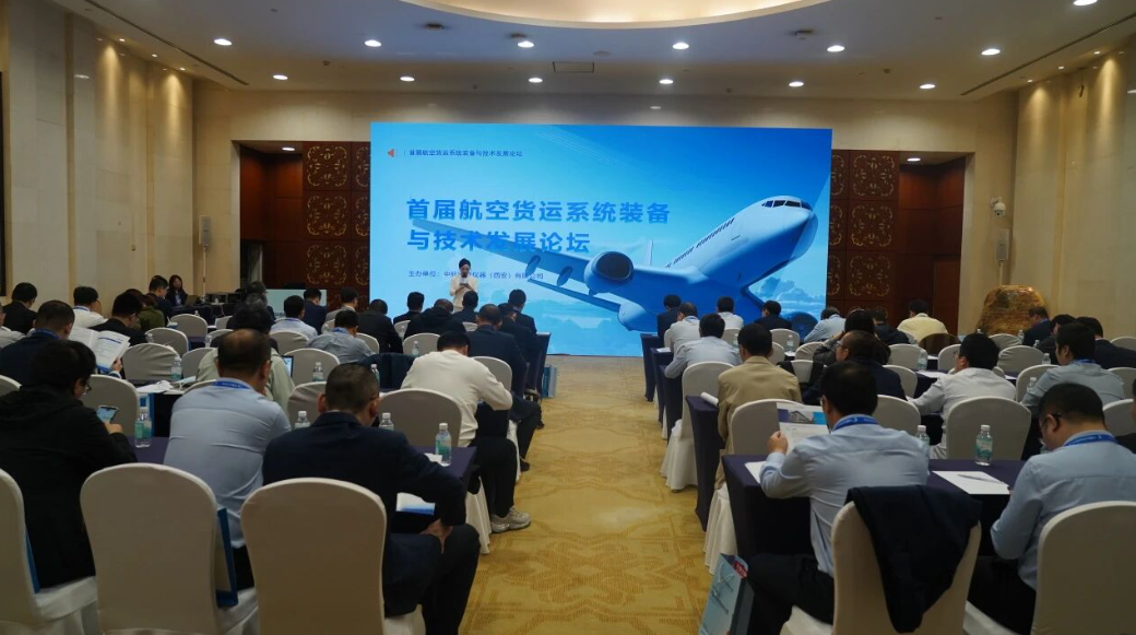聚焦航空货运发展 航空工业电测承办首届航空货运论坛