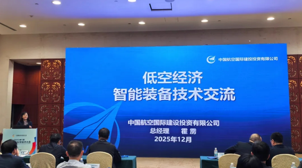 2025（第八届）中国航空科学技术大会低空基础设施论坛成功举办
